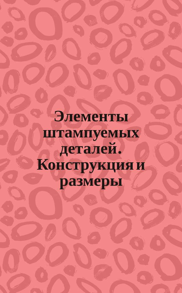 Элементы штампуемых деталей. Конструкция и размеры