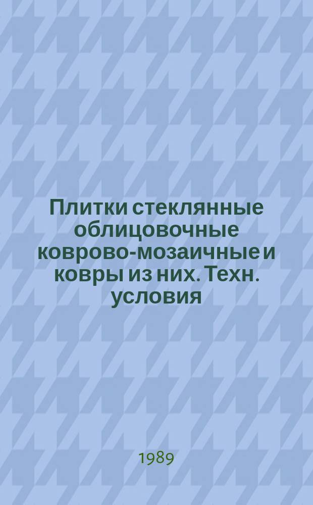 Плитки стеклянные облицовочные коврово-мозаичные и ковры из них. Техн. условия