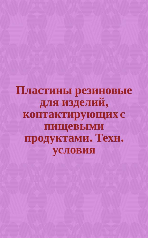 Пластины резиновые для изделий, контактирующих с пищевыми продуктами. Техн. условия