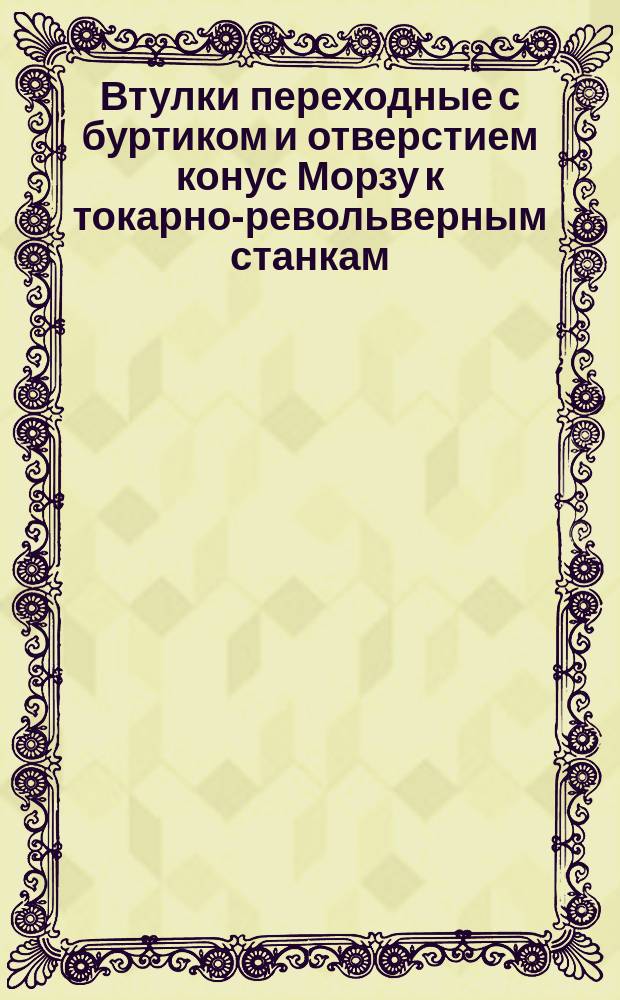 Втулки переходные с буртиком и отверстием конус Морзу к токарно-револьверным станкам. Конструкция и размеры