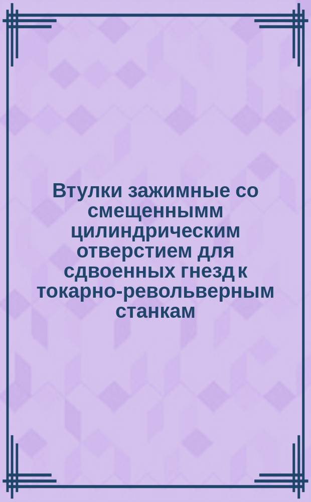 Втулки зажимные со смещеннымм цилиндрическим отверстием для сдвоенных гнезд к токарно-револьверным станкам. Конструкция и размеры