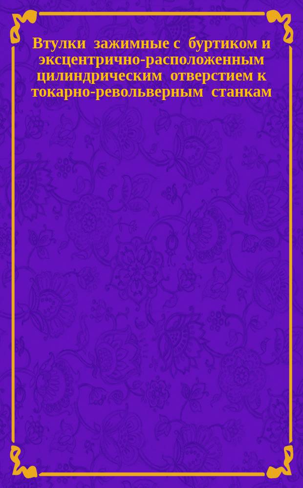 Втулки зажимные с буртиком и эксцентрично-расположенным цилиндрическим отверстием к токарно-револьверным станкам. Конструкция и размеры