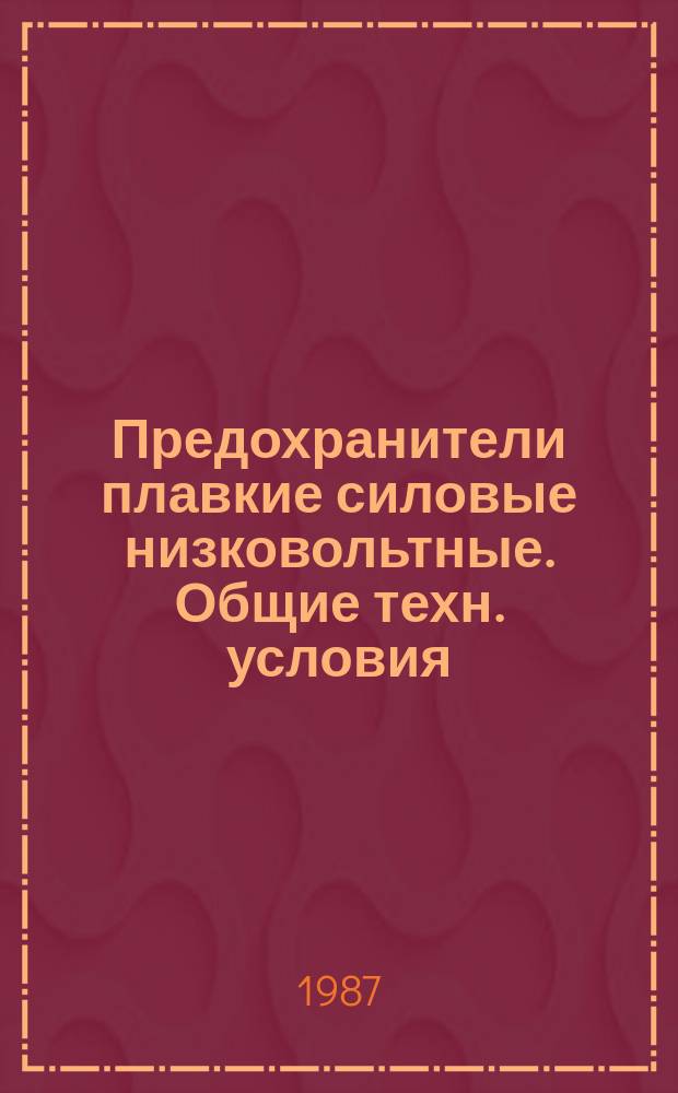 Предохранители плавкие силовые низковольтные. Общие техн. условия