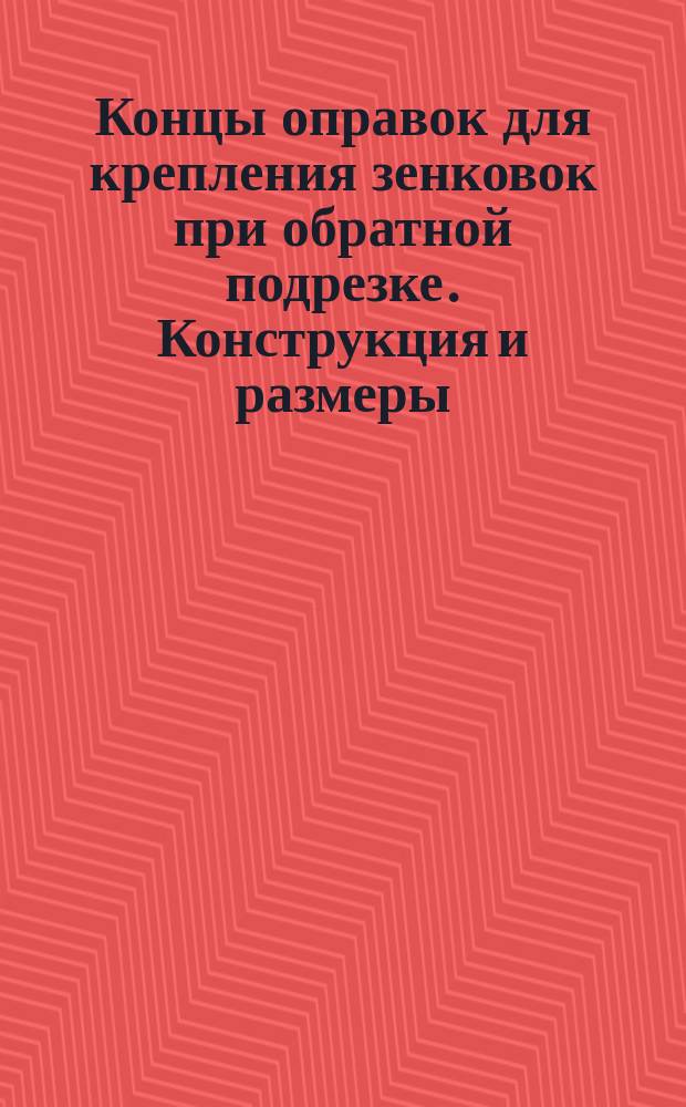 Концы оправок для крепления зенковок при обратной подрезке. Конструкция и размеры