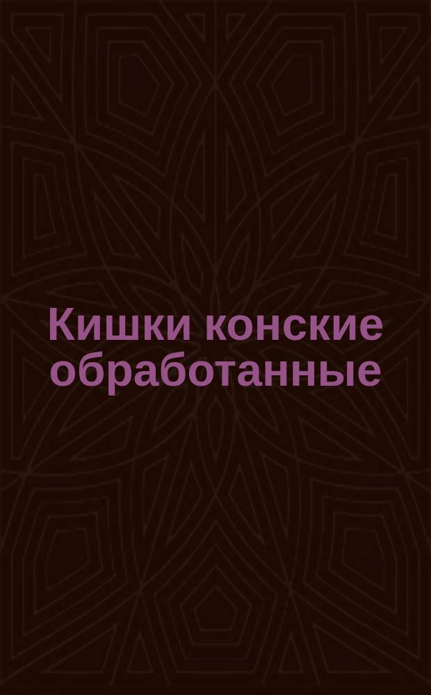 Кишки конские обработанные /тощая и повздошная/. Черевы конские