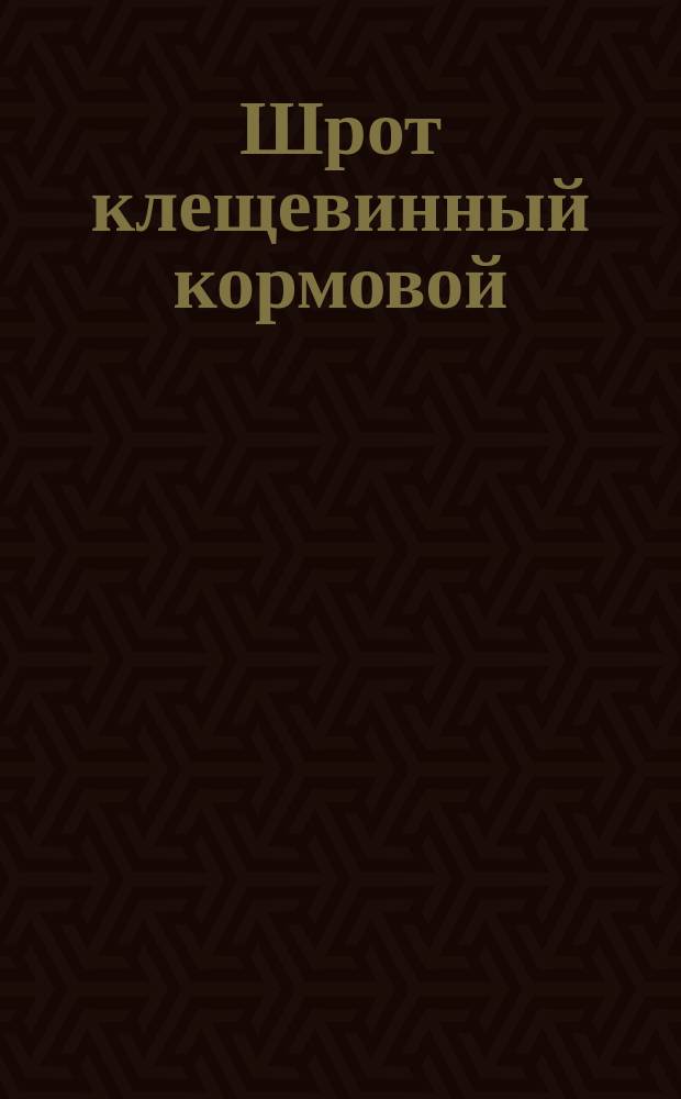 Шрот клещевинный кормовой