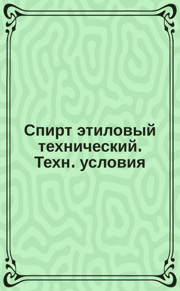 Спирт этиловый технический. Техн. условия