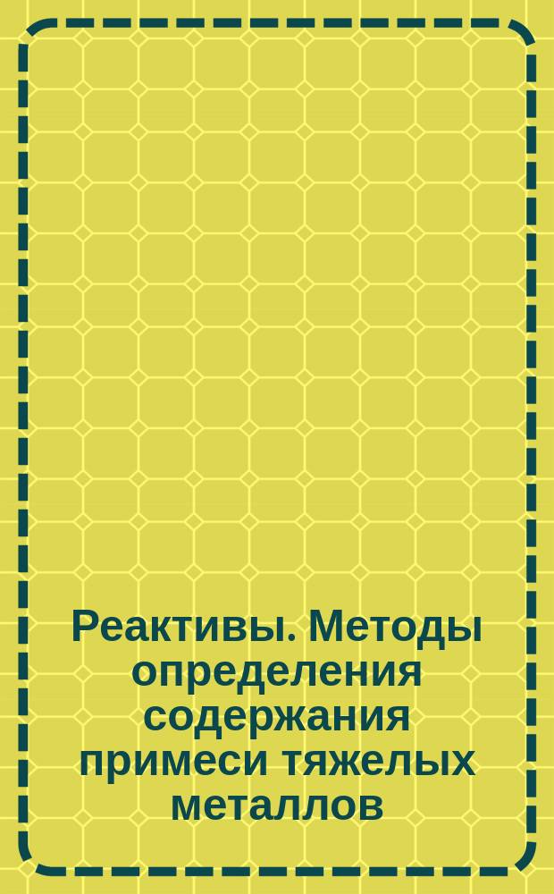 Реактивы. Методы определения содержания примеси тяжелых металлов