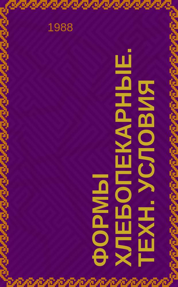 Формы хлебопекарные. Техн. условия