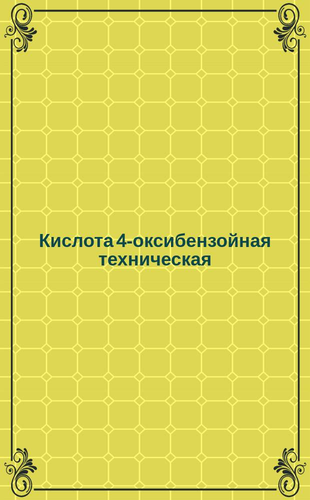 Кислота 4-оксибензойная техническая