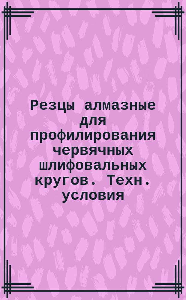 Резцы алмазные для профилирования червячных шлифовальных кругов. Техн. условия