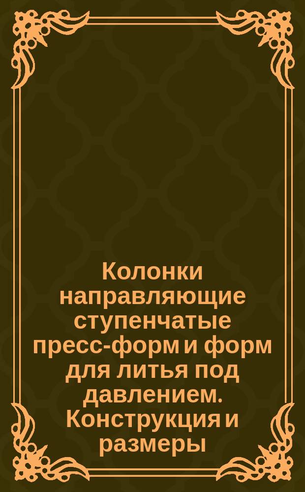 Колонки направляющие ступенчатые пресс-форм и форм для литья под давлением. Конструкция и размеры