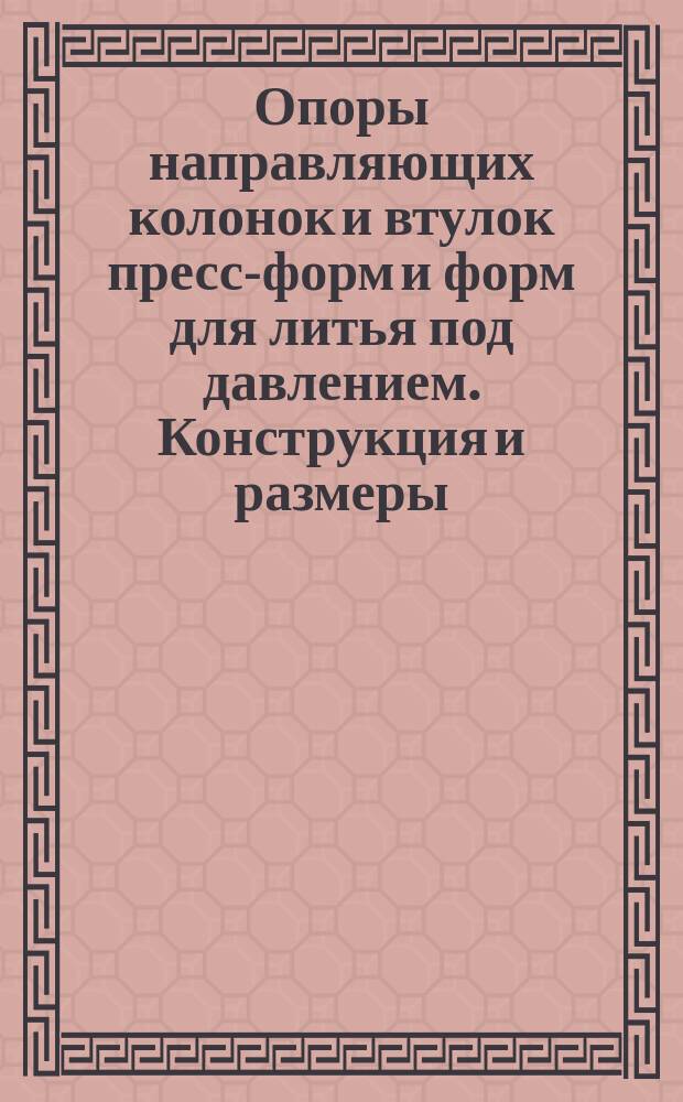 Опоры направляющих колонок и втулок пресс-форм и форм для литья под давлением. Конструкция и размеры