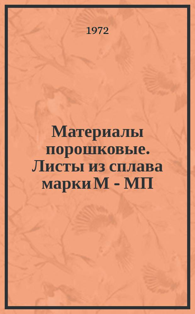 Материалы порошковые. Листы из сплава марки М - МП : Техн. условия