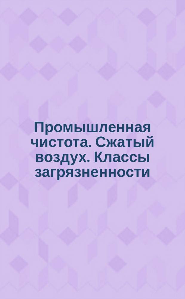 Промышленная чистота. Сжатый воздух. Классы загрязненности
