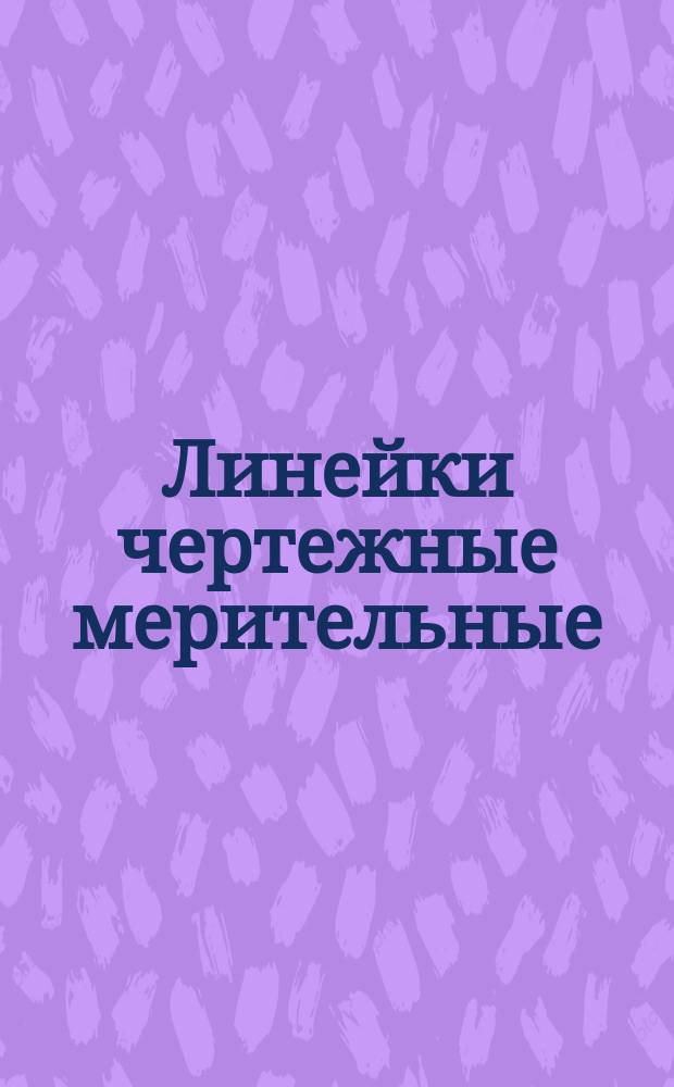 Линейки чертежные мерительные