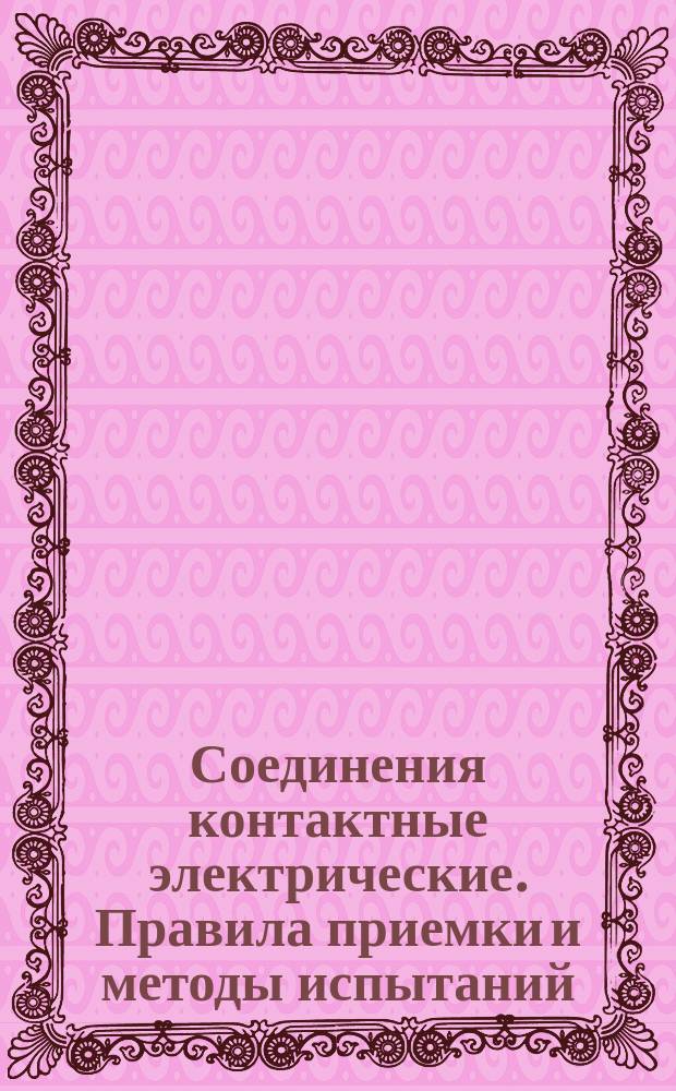 Соединения контактные электрические. Правила приемки и методы испытаний