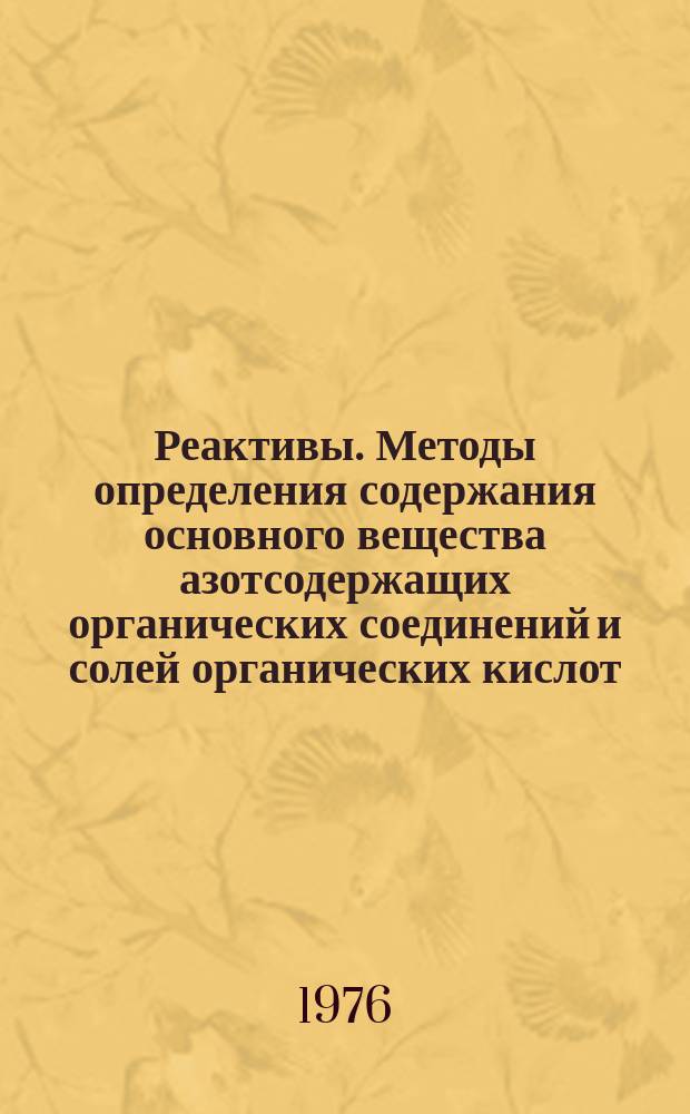 Реактивы. Методы определения содержания основного вещества азотсодержащих органических соединений и солей органических кислот : ГОСТ 17444-76