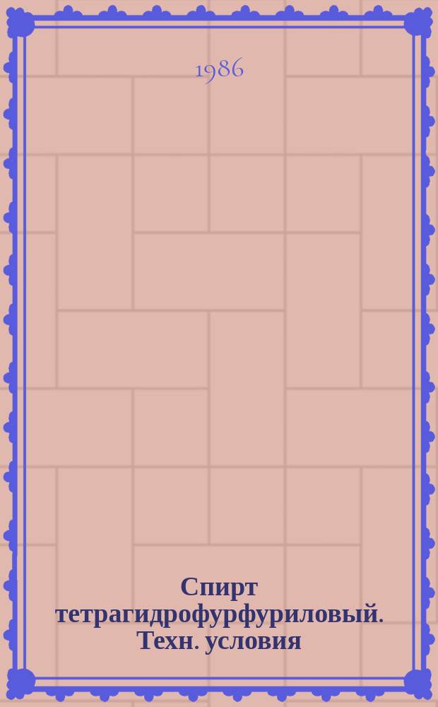 Спирт тетрагидрофурфуриловый. Техн. условия