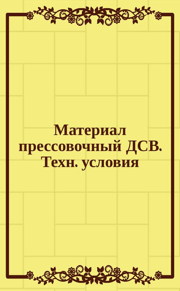 Материал прессовочный ДСВ. Техн. условия