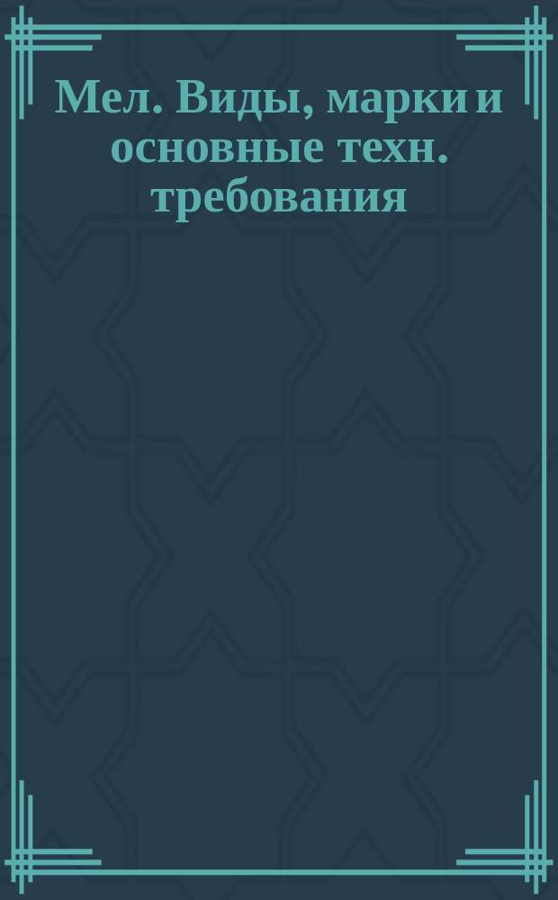 Мел. Виды, марки и основные техн. требования