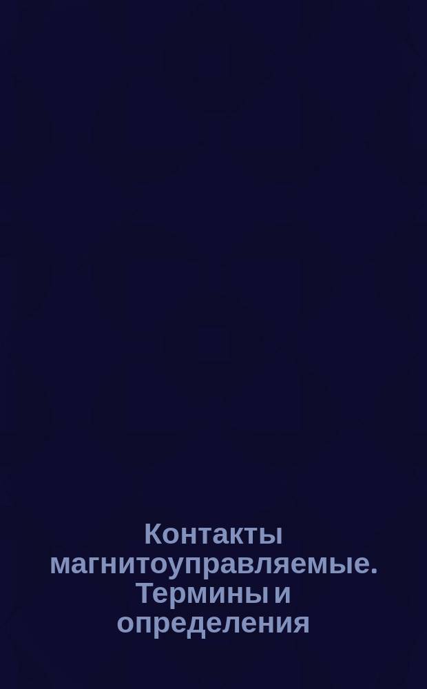 Контакты магнитоуправляемые. Термины и определения