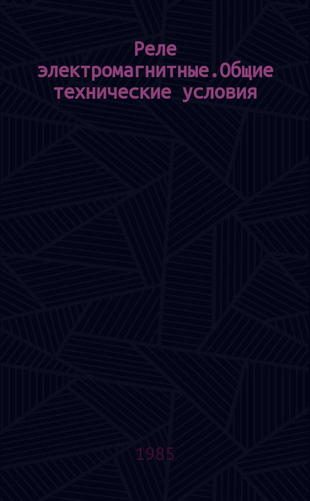 Реле электромагнитные.Общие технические условия