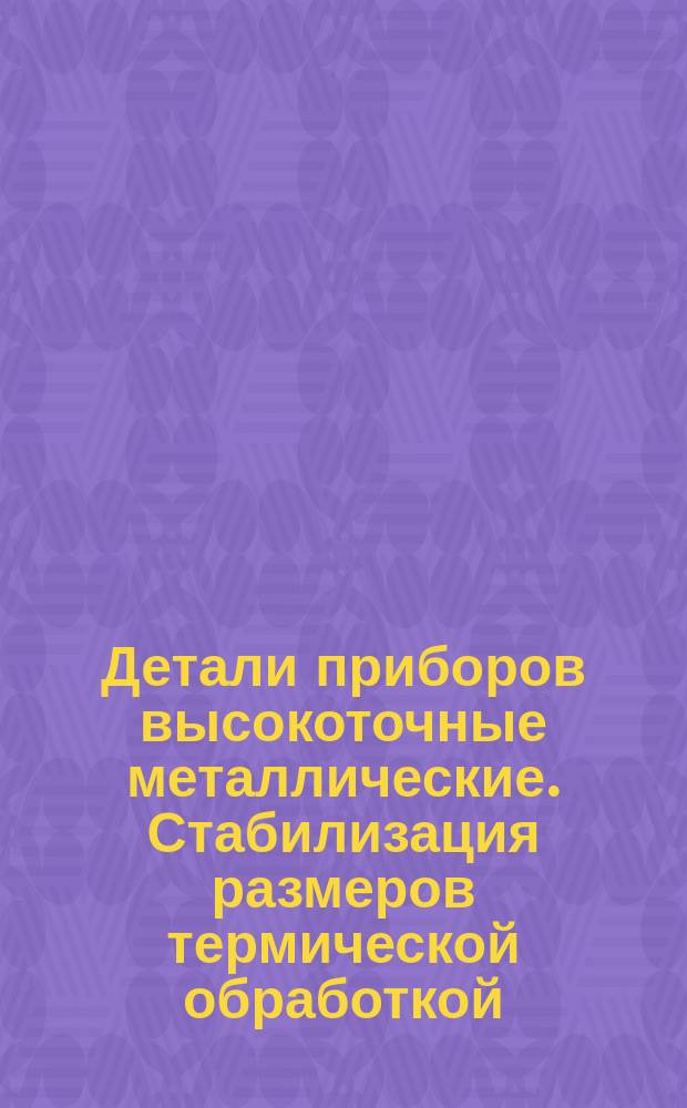 Детали приборов высокоточные металлические. Стабилизация размеров термической обработкой. Типовые технол. процессы