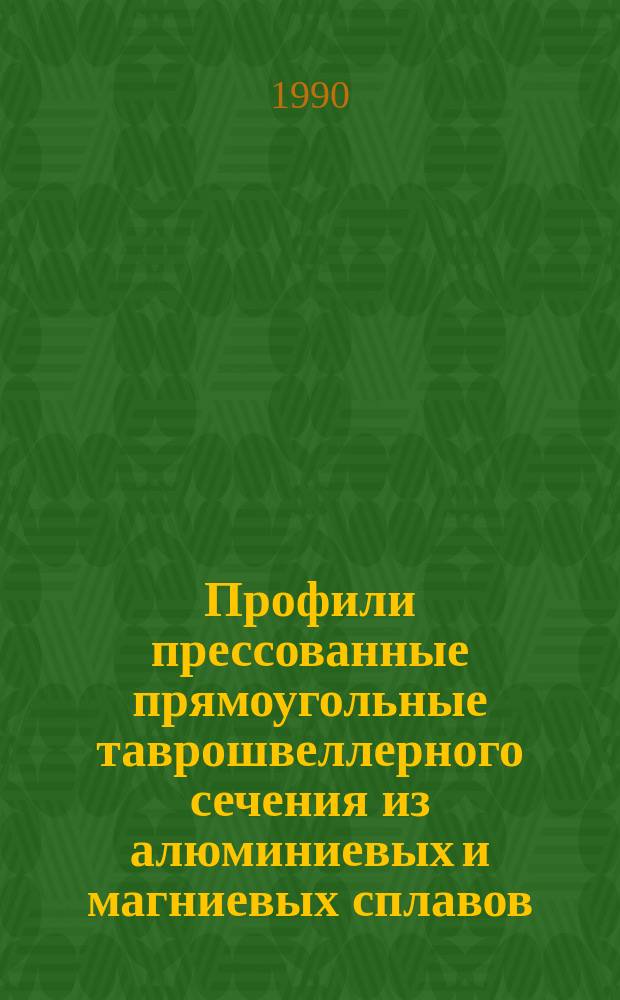 Профили прессованные прямоугольные таврошвеллерного сечения из алюминиевых и магниевых сплавов. Сортамент