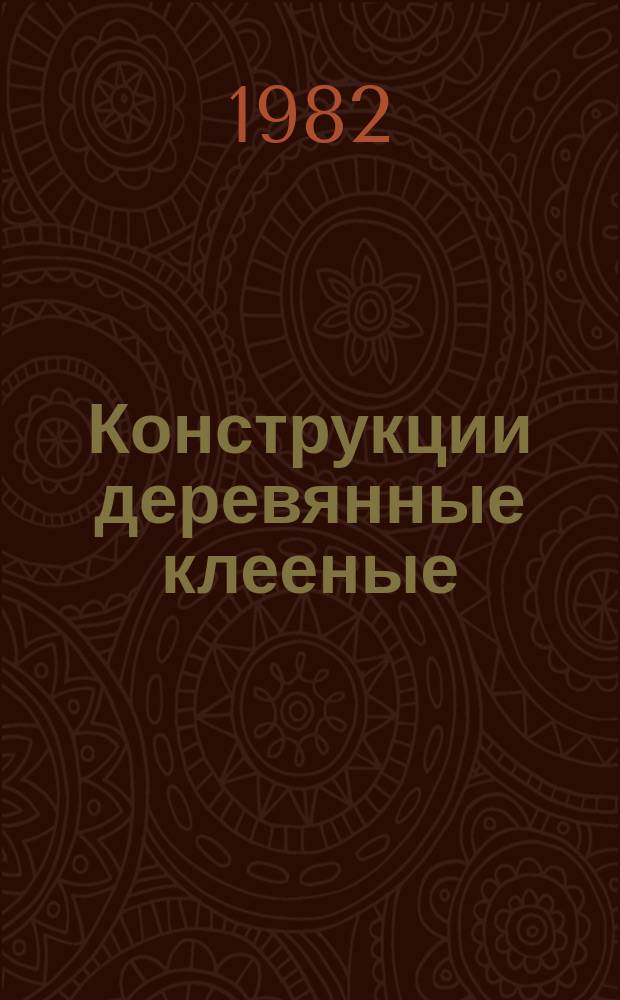 Конструкции деревянные клееные : Метод определения стойкости клеевых соединений к цикличным температурно-влажностным воздействиям
