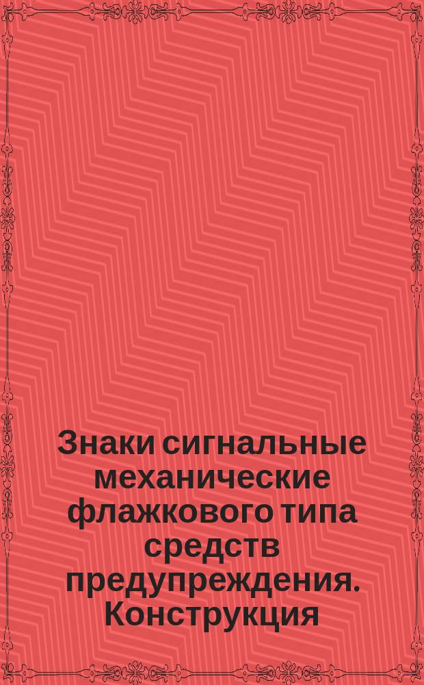 Знаки сигнальные механические флажкового типа средств предупреждения. Конструкция, размеры и техн. требования