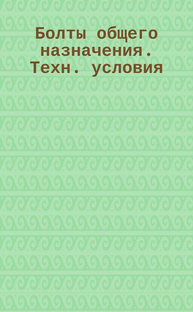 Болты общего назначения. Техн. условия