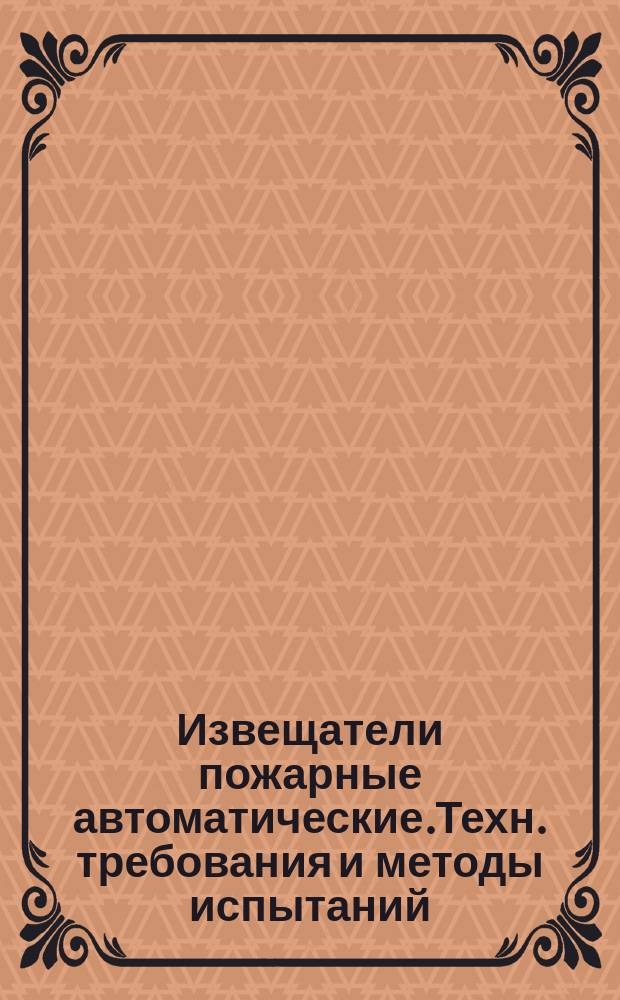 Извещатели пожарные автоматические.Техн. требования и методы испытаний