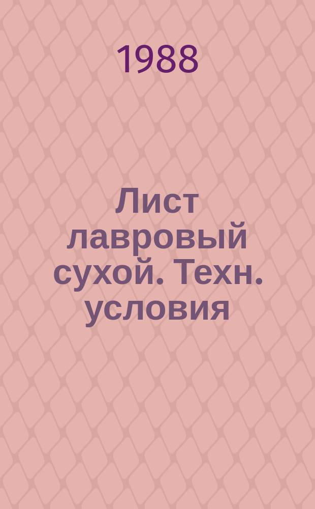 Лист лавровый сухой. Техн. условия