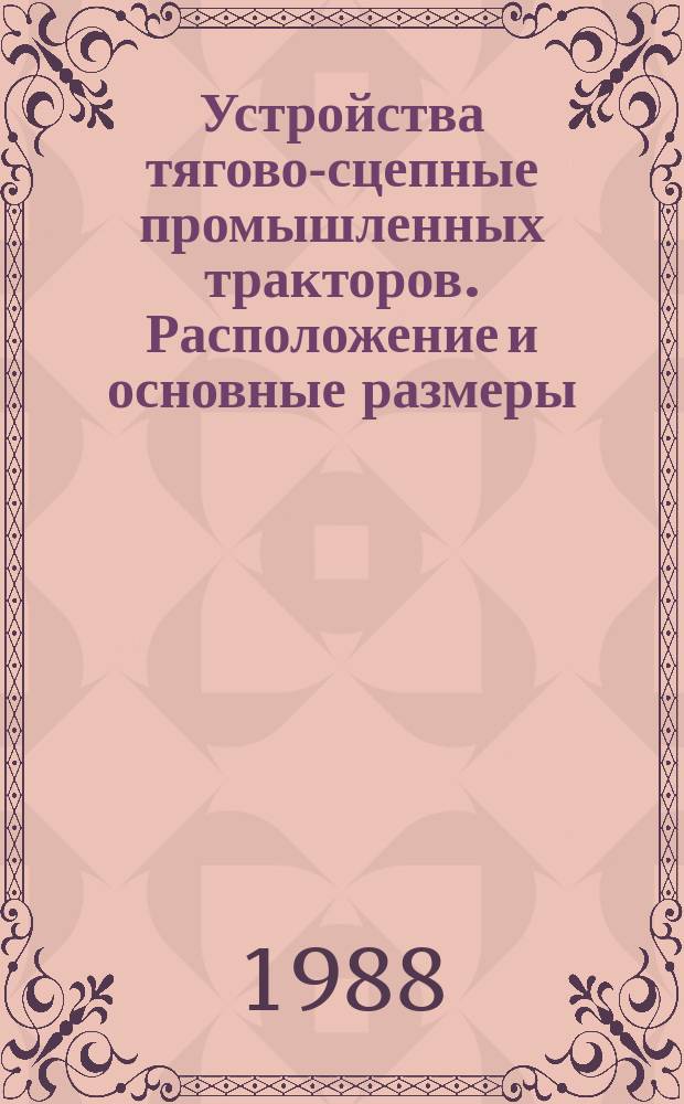 Устройства тягово-сцепные промышленных тракторов. Расположение и основные размеры