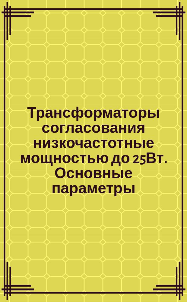 Трансформаторы согласования низкочастотные мощностью до 25Вт. Основные параметры