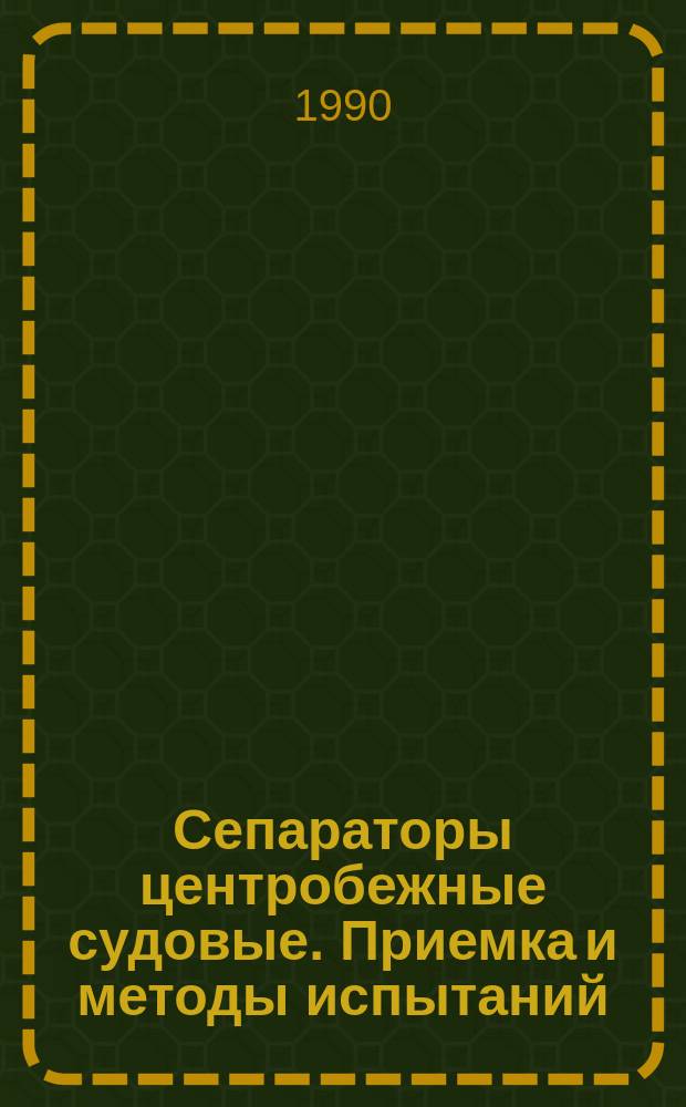 Сепараторы центробежные судовые. Приемка и методы испытаний
