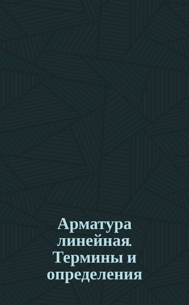 Арматура линейная. Термины и определения