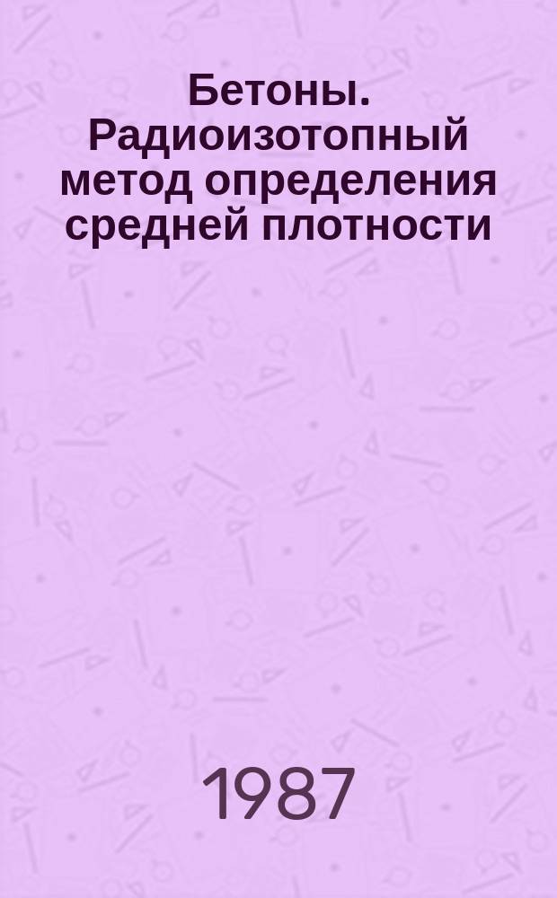 Бетоны. Радиоизотопный метод определения средней плотности