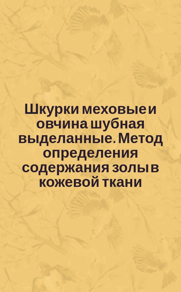 Шкурки меховые и овчина шубная выделанные. Метод определения содержания золы в кожевой ткани