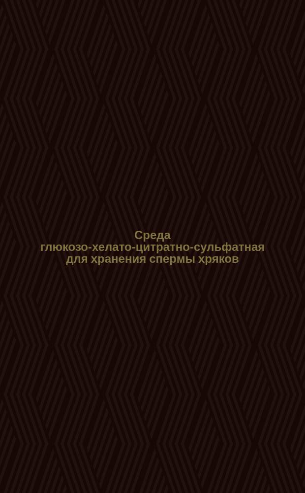 Среда глюкозо-хелато-цитратно-сульфатная для хранения спермы хряков