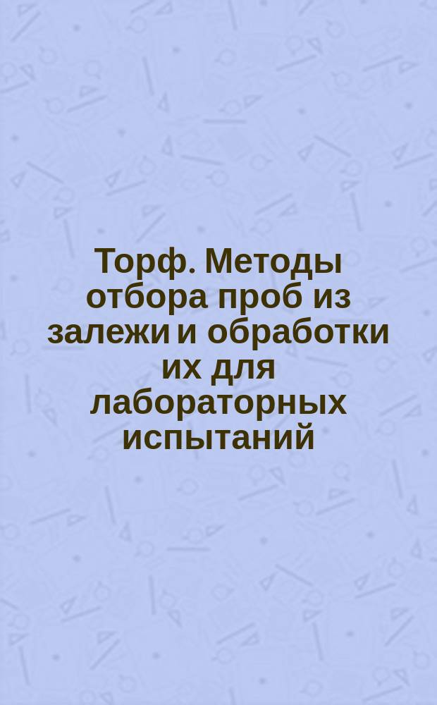 Торф. Методы отбора проб из залежи и обработки их для лабораторных испытаний