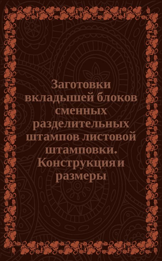 Заготовки вкладышей блоков сменных разделительных штампов листовой штамповки. Конструкция и размеры