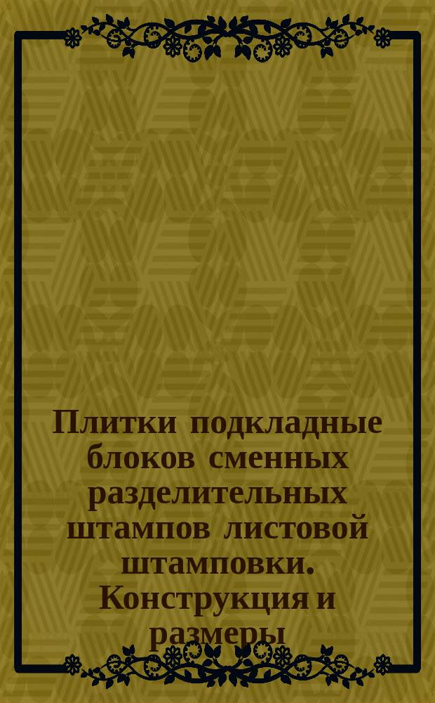 Плитки подкладные блоков сменных разделительных штампов листовой штамповки. Конструкция и размеры