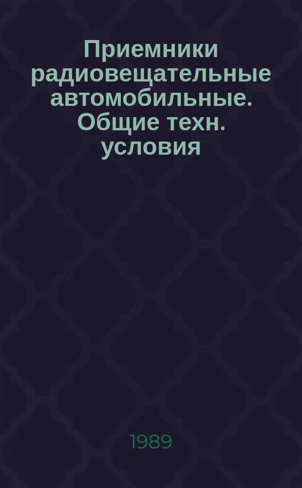 Приемники радиовещательные автомобильные. Общие техн. условия