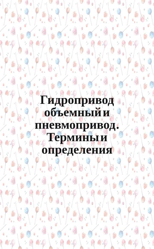 Гидропривод объемный и пневмопривод. Термины и определения