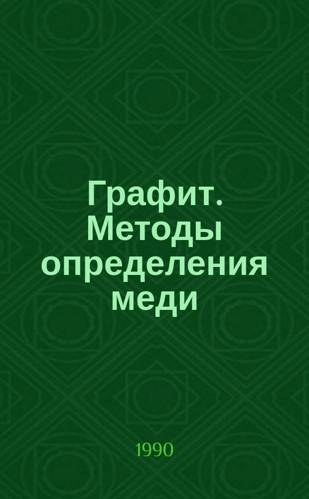 Графит. Методы определения меди