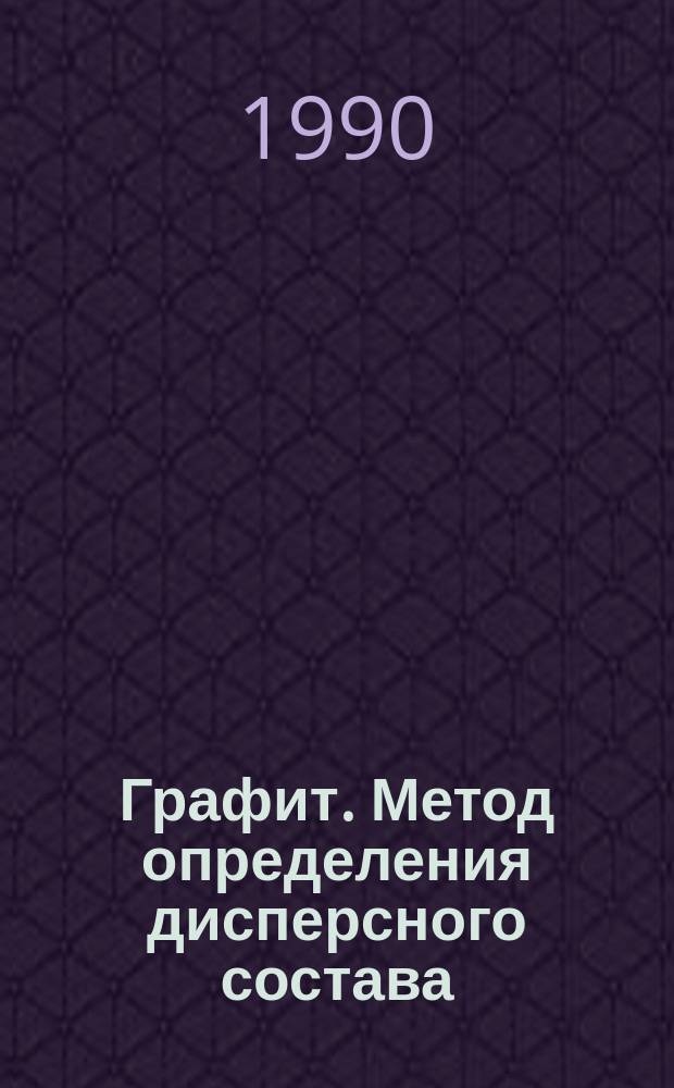 Графит. Метод определения дисперсного состава