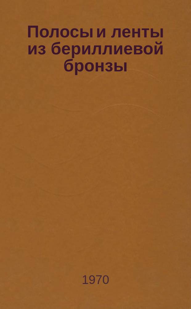 Полосы и ленты из бериллиевой бронзы