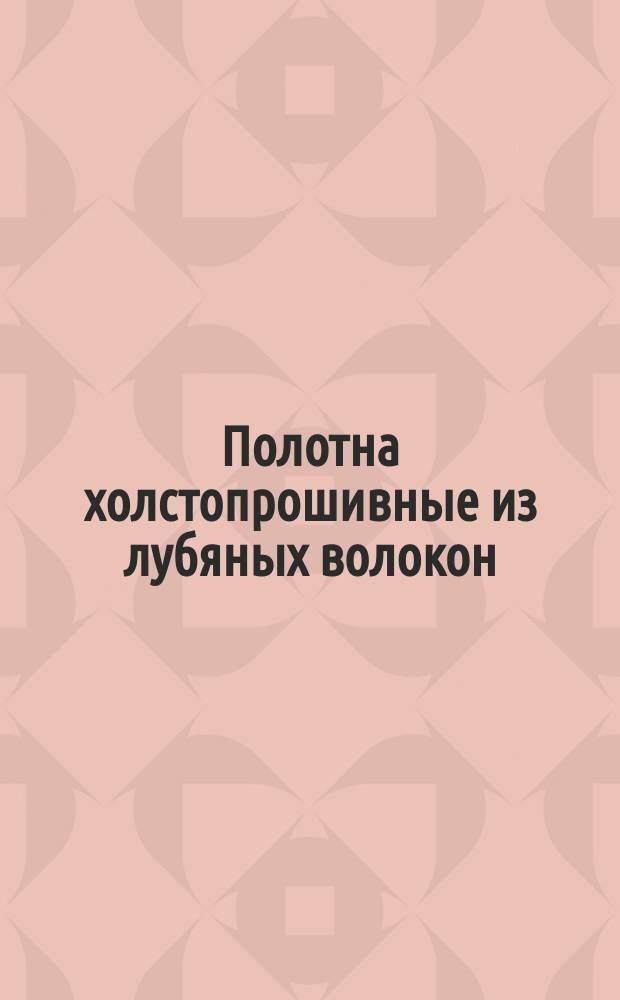 Полотна холстопрошивные из лубяных волокон